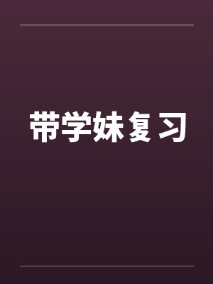 带学妹复习封面