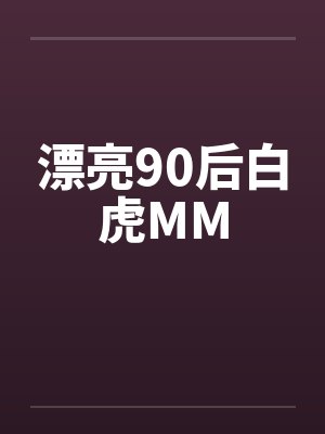 漂亮90后白虎MMby佚名封面