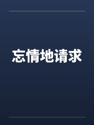 忘情地请求by佚名笔趣阁无弹窗封面