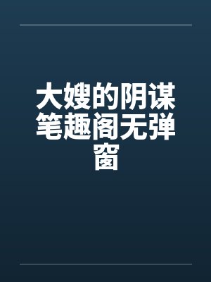 贤妻劝夫是真事吗封面