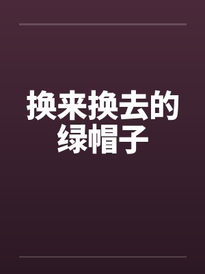 换来换去的绿帽子by佚名封面