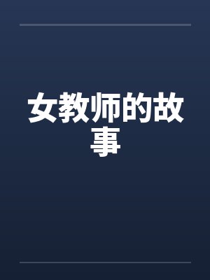 女教师的故事封面