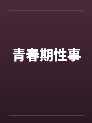 青春期性事笔趣阁无弹窗封面