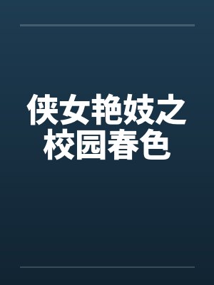 侠女艳妓之校园春色笔趣阁无弹窗封面