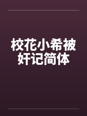 校花小希被奸记简体by佚名封面