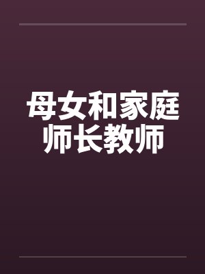 母女和家庭师长教师by佚名封面