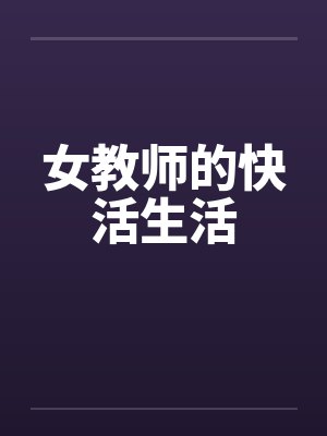 女教师的快活生活by佚名笔趣阁无弹窗封面