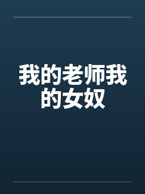 我的老师我的女奴笔趣阁无弹窗封面