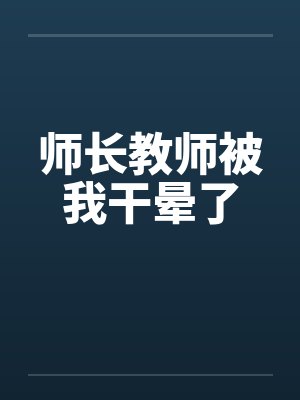 师长教师被我干晕了封面