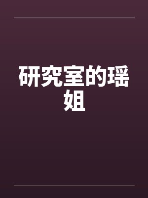 研究室的瑶姐by佚名封面