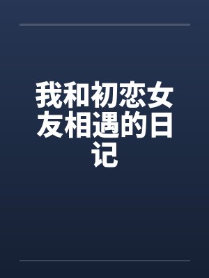 我和初恋女友相遇的日记by佚名封面