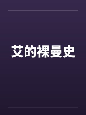 艾的裸曼史封面