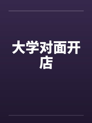 大学对面开店封面