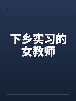 下乡老师封面