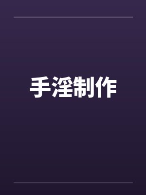 手淫制作by佚名封面