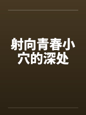 射向青春小穴的深处封面