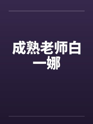 成熟老师白一娜封面