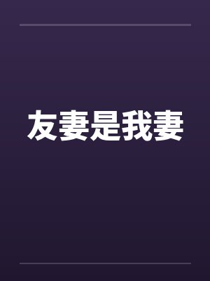 友妻是我妻by佚名封面