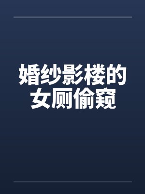 婚纱摄影影楼婚纱照封面