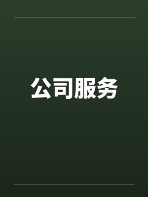 公司服务笔趣阁无弹窗封面