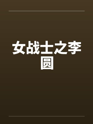 女战士之李圆by佚名封面
