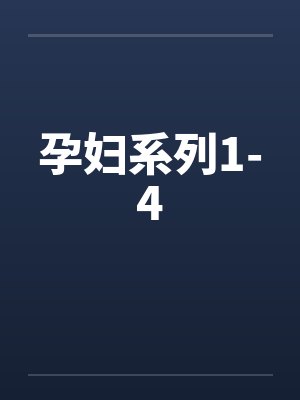 孕妇系列1-4封面