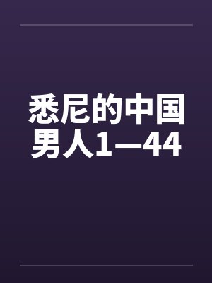 悉尼的中国男人1—44笔趣阁无弹窗封面