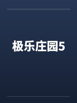极乐庄园5by佚名笔趣阁无弹窗封面