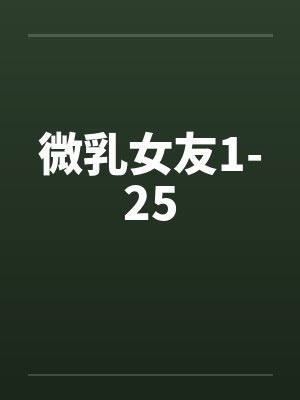 微乳女友1-25封面