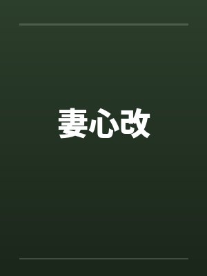 妻心改by佚名封面