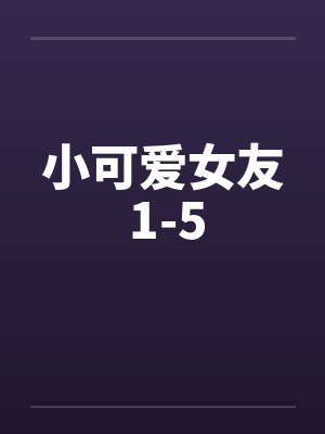 小可爱女友 1-5by佚名封面