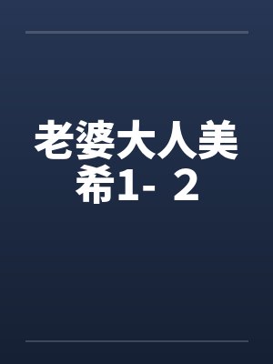 老婆大人美希1- ２笔趣阁无弹窗封面
