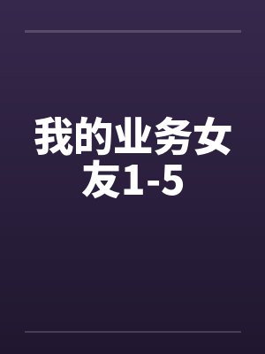 我的业务女友1-5封面