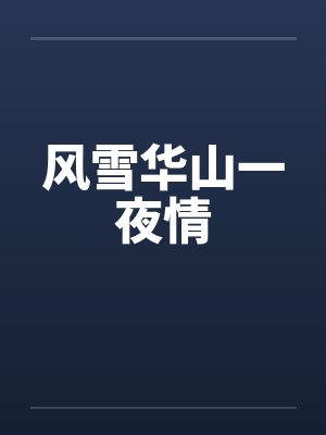 风雪千山完整版封面
