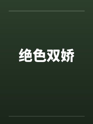 绝色双娇by佚名封面
