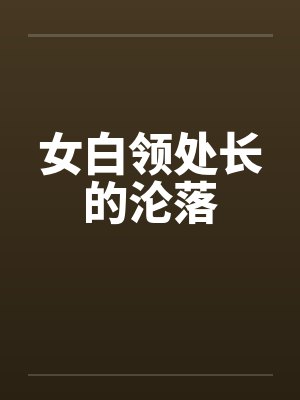女白领处长的沦落封面