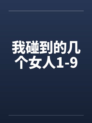 我碰到的几个女人1-9by佚名封面