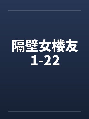 隔壁女楼友1-22封面