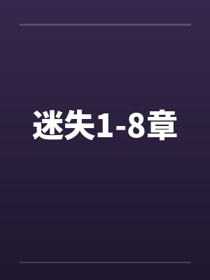 迷失1-8章笔趣阁无弹窗封面
