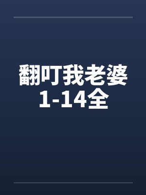 翻叮我老婆1-14全笔趣阁无弹窗封面