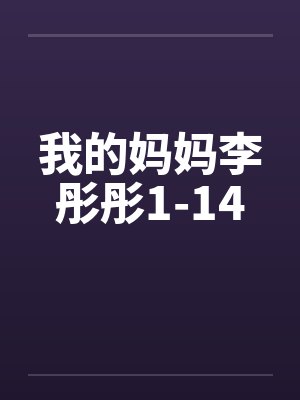 我的妈妈李彤彤1-14封面