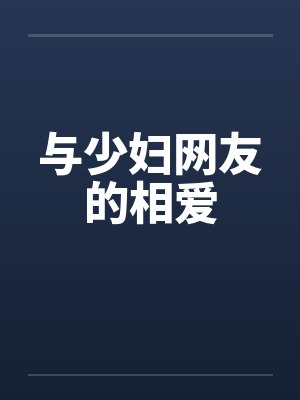 与少妇网友的相爱笔趣阁无弹窗封面