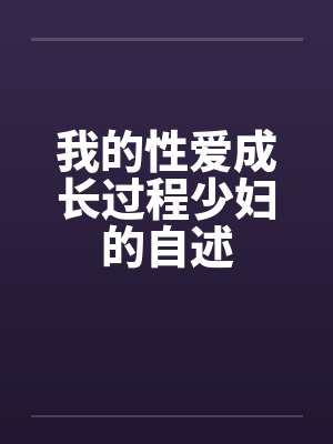 我的性爱成长过程少妇的自述by佚名封面