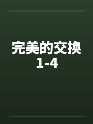 完美的交换1-4by佚名笔趣阁无弹窗封面