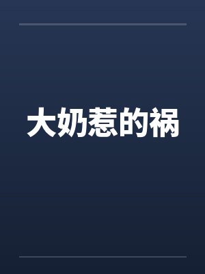 大奶惹的祸封面