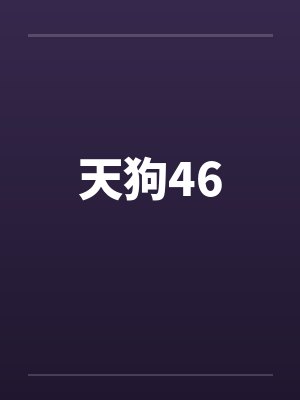天狗46封面