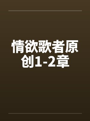 情欲歌者原创1-2章笔趣阁无弹窗封面