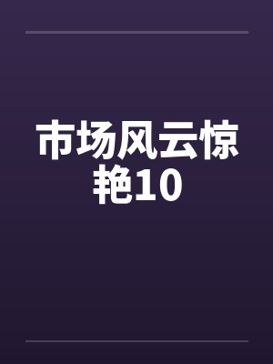 市场风云惊艳10by佚名笔趣阁无弹窗封面