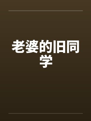 老婆的旧同学笔趣阁无弹窗封面
