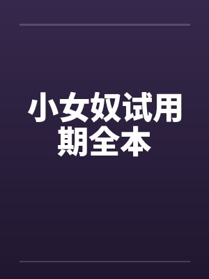小女奴试用期全本封面